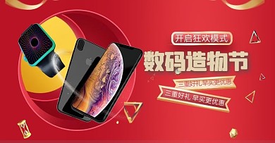 造物节手机数码红色剪纸风电商ba