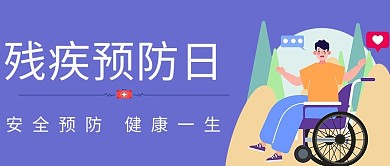 残疾预防日扁平人物紫色简约公众号首图