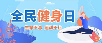 全民健身日健身蓝色插画公众号首图