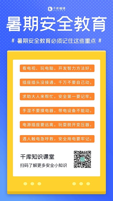 暑假安全教育蓝色简约海报