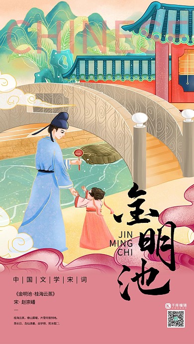 中国文化宋词古风父女烟粉色新式宫廷工笔海报