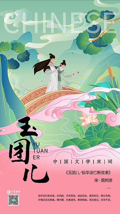 中国文化宋词桥上佳人烟粉色新式宫廷工笔海报