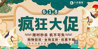 618促销疯狂大促绿色国潮风展板
