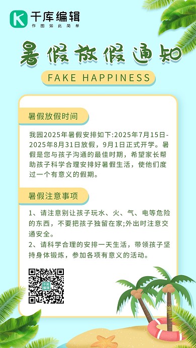 暑假放假通知沙滩、椰树蓝色卡通、可爱海报