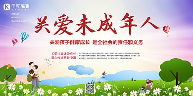 关爱未成年人卡通人物红蓝简约展板