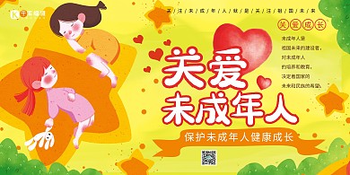 关爱未成年人校园教育暖色系简约展板