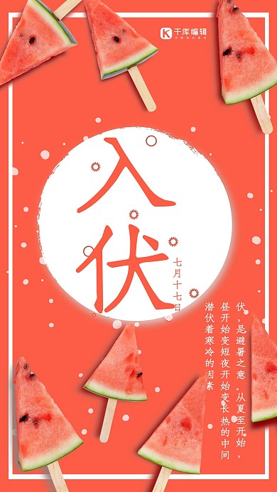 清爽夏季西瓜入伏节气宣传海报