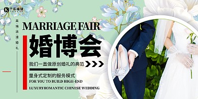 婚博会婚礼绿色简约展板