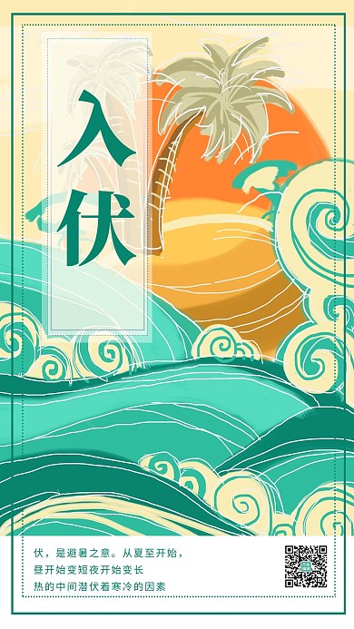 简约海边手绘椰子树入伏宣传海报