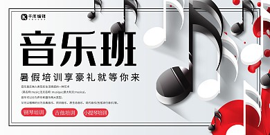 音乐班招生音符白色创意展板