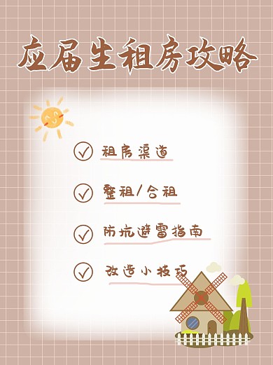 应届生租房攻略网格浅褐色简约小红书