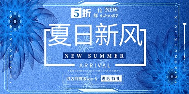 夏季促销蓝色大气潮流夏日上新展板