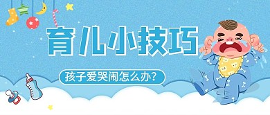 育婴妙招教育小孩蓝色卡通公众
