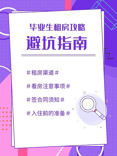毕业租房攻略放大镜紫色简约小红书