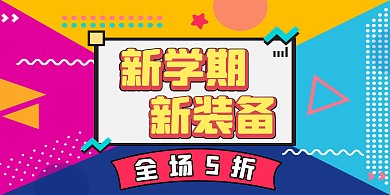 炫彩孟菲斯风格新学期新装备促