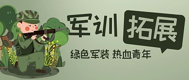 军训拓展热血青年绿色卡通公众号首图