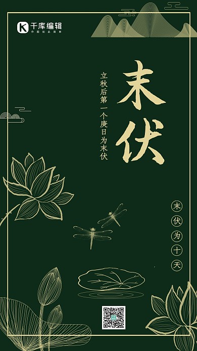 中国简约风末伏宣传海报