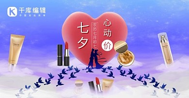 七夕节爱心、牛郎织女、喜鹊、化妆品紫色渐变海报