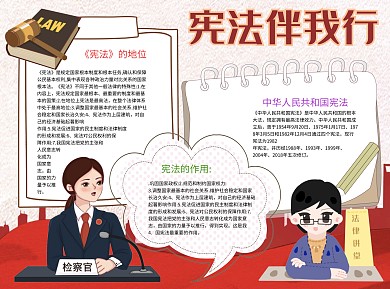 宪法伴我行大法Word手抄报