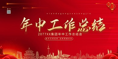 年中总结大会红金色简约展板