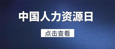 人力资源日背景蓝色简约公众号首图
