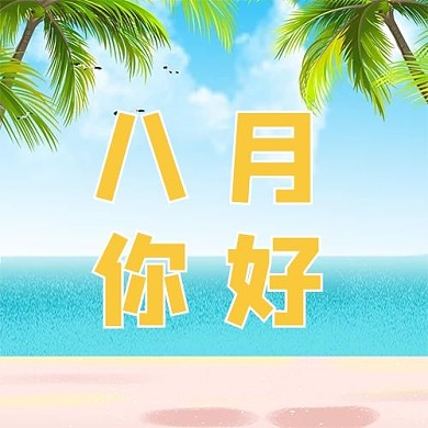 八月你好风景图片蓝色简约公众号次图
