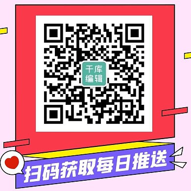 扫码获取每日推送粉紫色扁平方形二维码