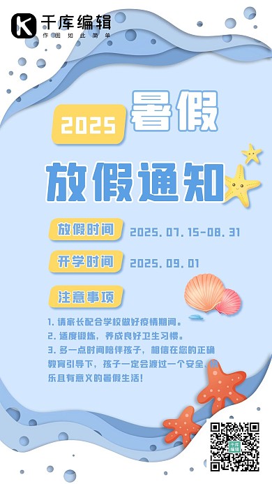 暑假放假通知海星贝壳蓝色剪纸风可爱海报