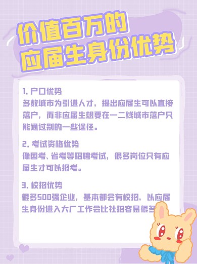 应届生优势应届生紫色卡通小红书