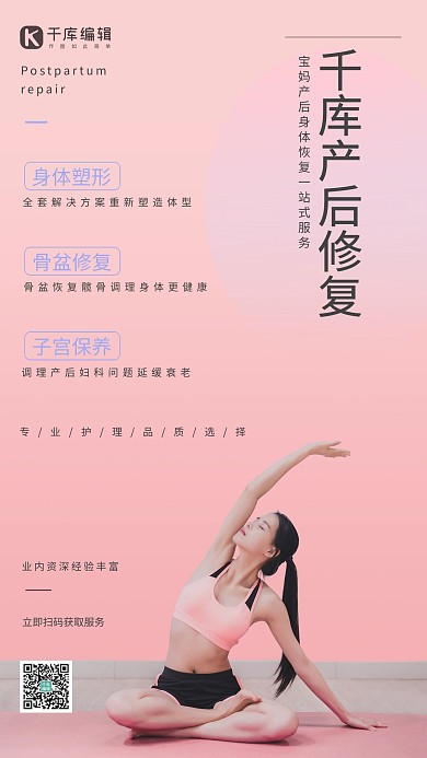产后修复服务运动女生粉色简约海报