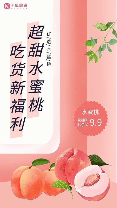 水果促销水蜜桃粉色简约海报