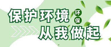 清洁工日保护环境绿色简约公众号首图