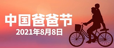 中国爸爸节8月8日暖色温馨唯美公众号首图