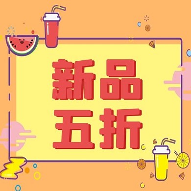 新品五折饮料黄色MBE风公众号次图