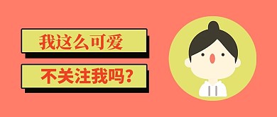 求关注扁平人物红色简约公众号首图