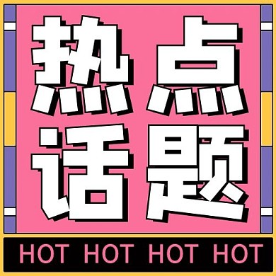 热点话题HOT粉色扁平公众号次图