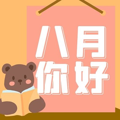 八月你好小熊黄色卡通公众号次图