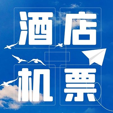 旅游酒店机票蓝白色简约公众号次图