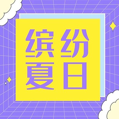 缤纷夏日几何图形紫色黄色孟菲斯风公众号次图