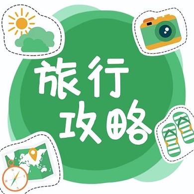 旅行攻略最新指南绿色扁平公众号次图