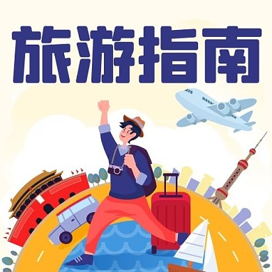 旅游指南出游攻略彩色扁平公众号次图