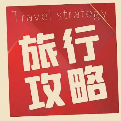 旅游旅行攻略红色简约公众号次图