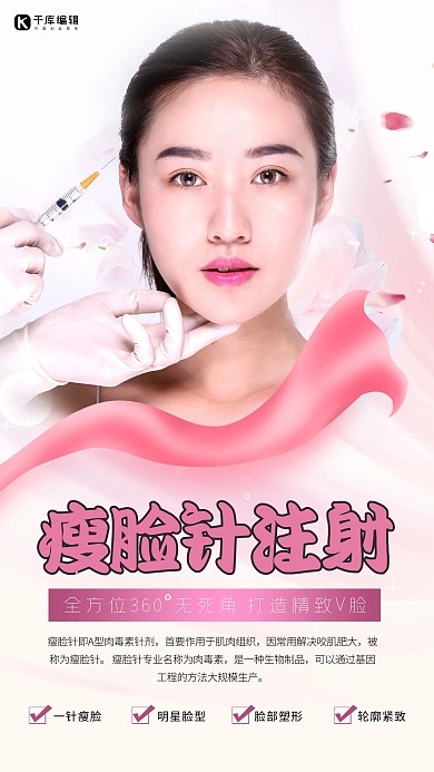 瘦脸针米特粉色创意海报