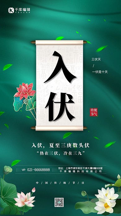 入伏荷花绿色简约海报