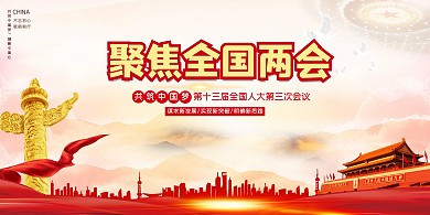 两会党政中国红正气大气展板
