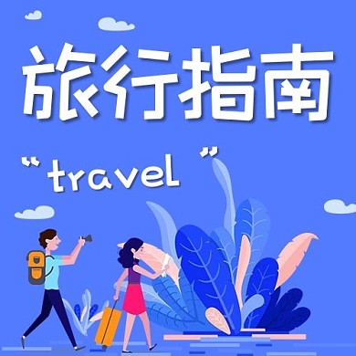 旅行指南旅游攻略蓝色扁平公众号次图