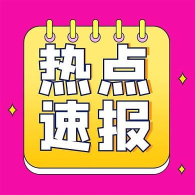 热点速报几何图红色黄色孟菲斯风公众号次图