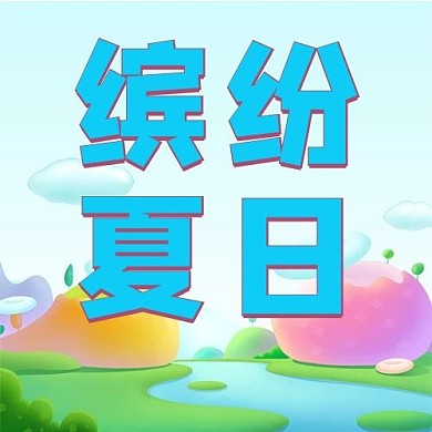 缤纷夏日糖果拼色糖果风公众号次图
