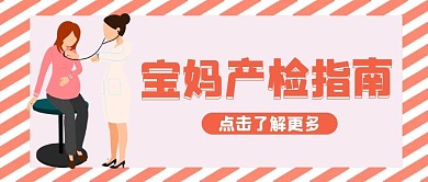 母婴产检孕期指南粉色卡通公众号首图
