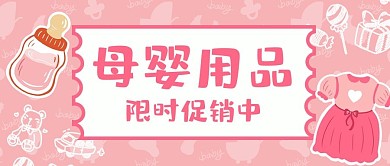 母婴用品促销粉色卡通公众号首图